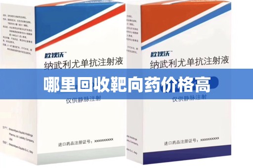 襄阳哪里回收靶向药价格高