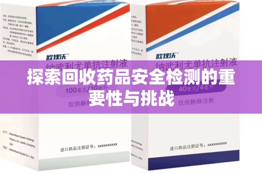 襄阳探索回收药品安全检测的重要性与挑战