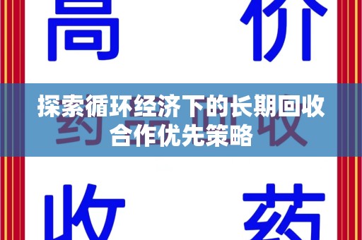 襄阳探索循环经济下的长期回收合作优先策略