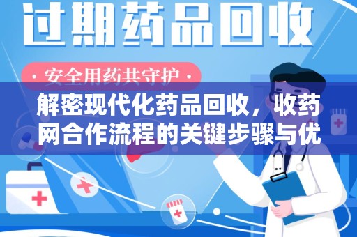 襄阳解密现代化药品回收，收药网合作流程的关键步骤与优势