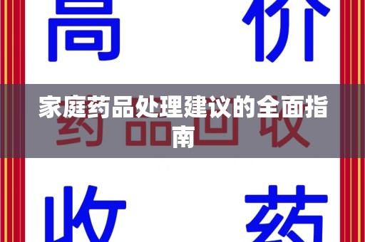 襄阳家庭药品处理建议的全面指南