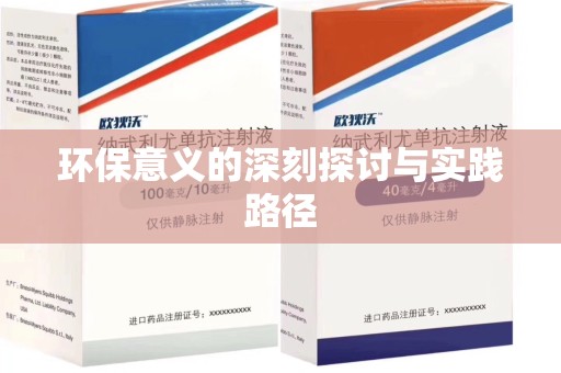 襄阳环保意义的深刻探讨与实践路径