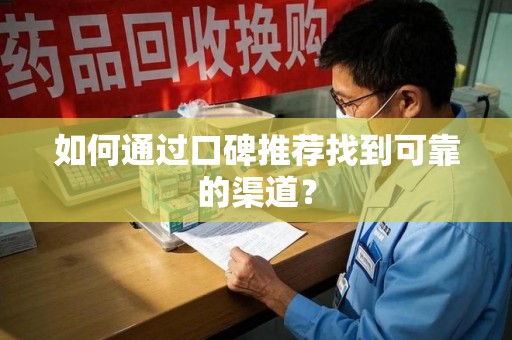 襄阳如何通过口碑推荐找到可靠的渠道？