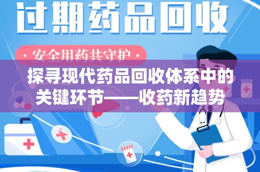襄阳探寻现代药品回收体系中的关键环节——收药新趋势
