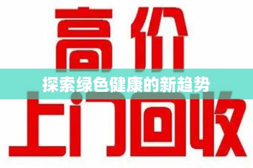 襄阳探索绿色健康的新趋势