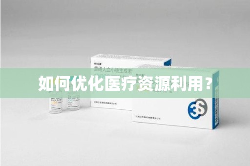 襄阳如何优化医疗资源利用？