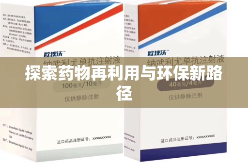 襄阳探索药物再利用与环保新路径