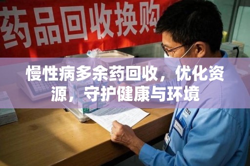 襄阳慢性病多余药回收，优化资源，守护健康与环境