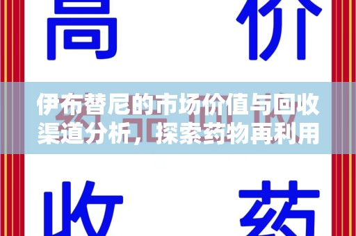 襄阳伊布替尼的市场价值与回收渠道分析，探索药物再利用的新机遇