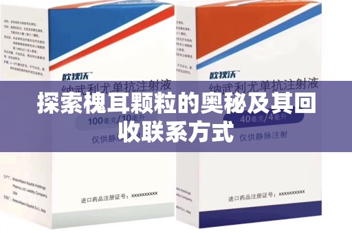 襄阳探索槐耳颗粒的奥秘及其回收联系方式