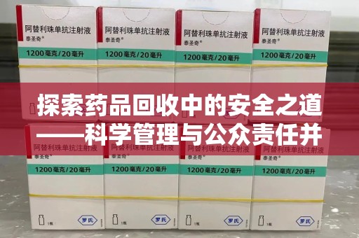 襄阳探索药品回收中的安全之道——科学管理与公众责任并重