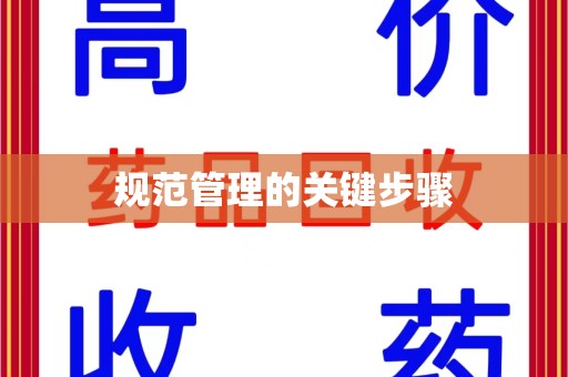 襄阳规范管理的关键步骤