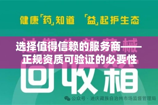 襄阳选择值得信赖的服务商——正规资质可验证的必要性
