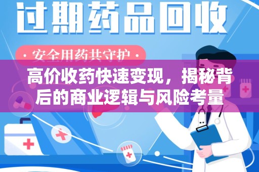 襄阳高价收药快速变现，揭秘背后的商业逻辑与风险考量