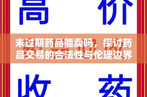 襄阳未过期药品能卖吗，探讨药品交易的合法性与伦理边界