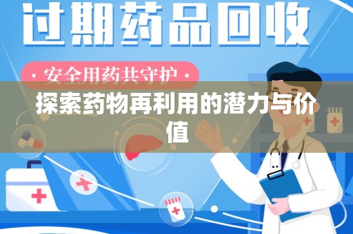 襄阳探索药物再利用的潜力与价值