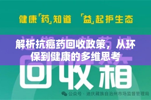 襄阳解析抗癌药回收政策，从环保到健康的多维思考