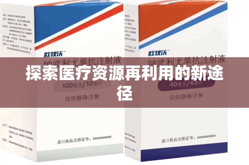 襄阳探索医疗资源再利用的新途径