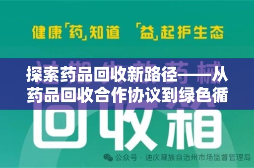 襄阳探索药品回收新路径——从药品回收合作协议到绿色循环的未来