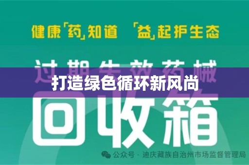 襄阳打造绿色循环新风尚