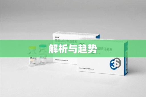 襄阳解析与趋势