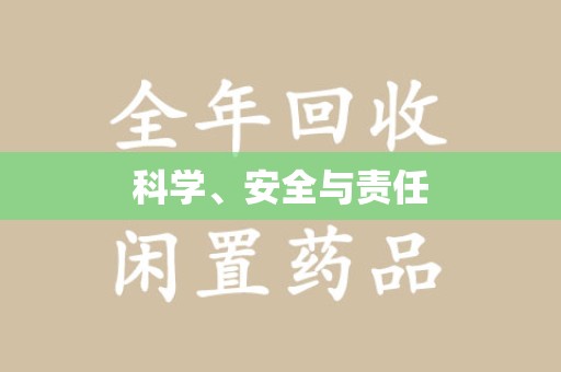 襄阳科学、安全与责任