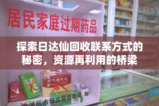 襄阳探索日达仙回收联系方式的秘密，资源再利用的桥梁