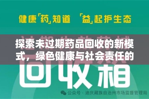 襄阳探索未过期药品回收的新模式，绿色健康与社会责任的双重驱动