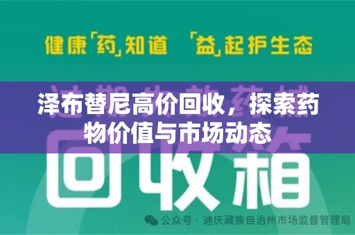 襄阳泽布替尼高价回收，探索药物价值与市场动态