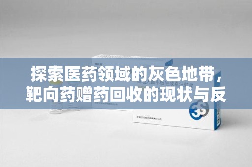襄阳探索医药领域的灰色地带，靶向药赠药回收的现状与反思