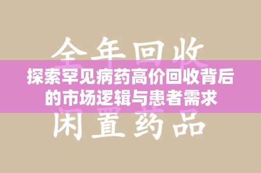 襄阳探索罕见病药高价回收背后的市场逻辑与患者需求