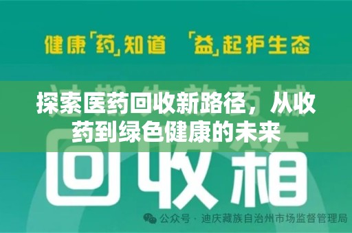 襄阳探索医药回收新路径，从收药到绿色健康的未来