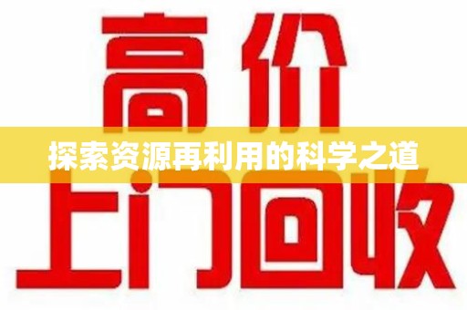 襄阳探索资源再利用的科学之道