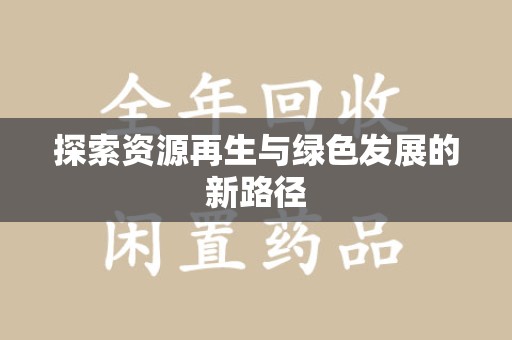 襄阳探索资源再生与绿色发展的新路径