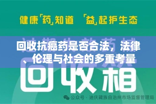 襄阳回收抗癌药是否合法，法律、伦理与社会的多重考量
