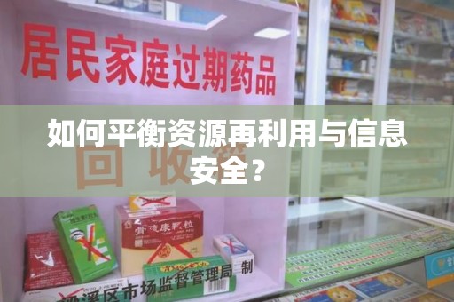 襄阳如何平衡资源再利用与信息安全？