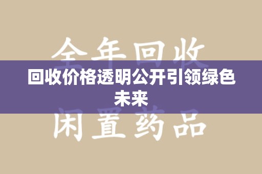 襄阳回收价格透明公开引领绿色未来