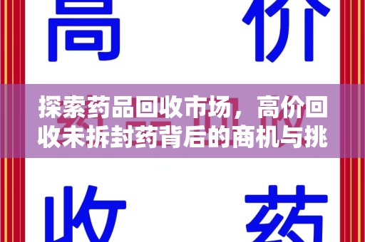 襄阳探索药品回收市场，高价回收未拆封药背后的商机与挑战