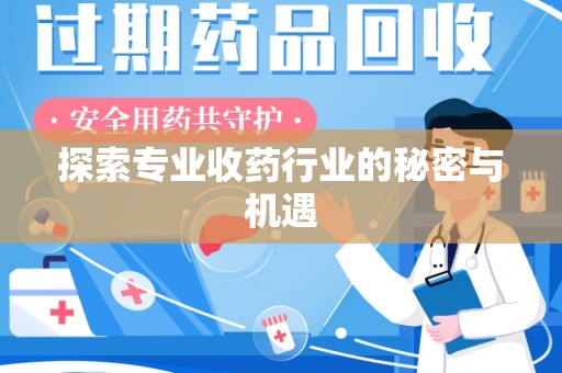 襄阳探索专业收药行业的秘密与机遇