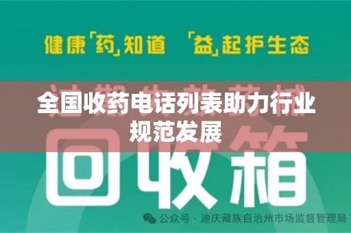 襄阳全国收药电话列表助力行业规范发展