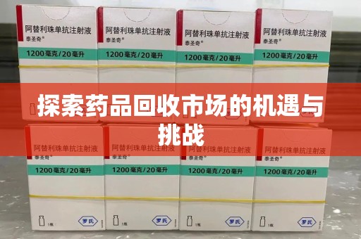 襄阳探索药品回收市场的机遇与挑战
