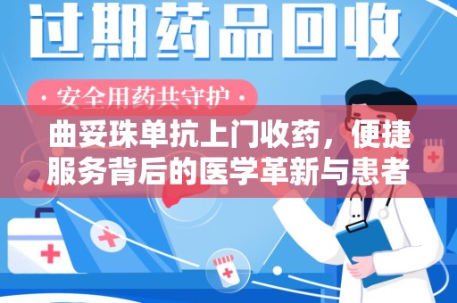 襄阳曲妥珠单抗上门收药，便捷服务背后的医学革新与患者福音
