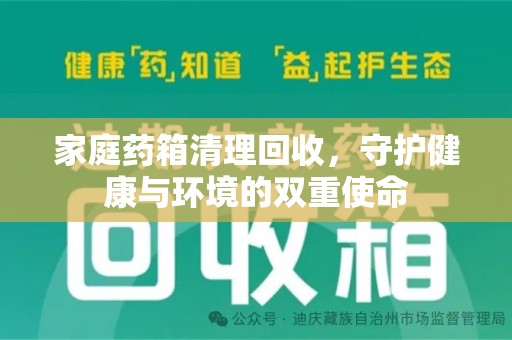 襄阳家庭药箱清理回收，守护健康与环境的双重使命