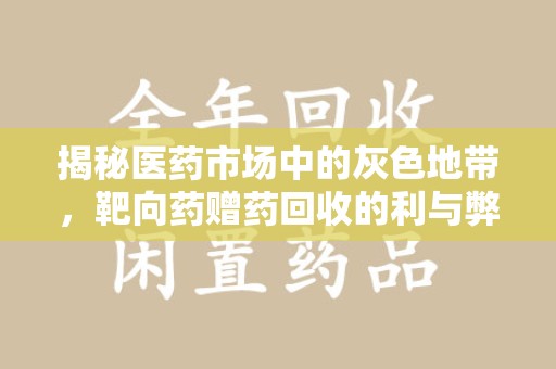 襄阳揭秘医药市场中的灰色地带，靶向药赠药回收的利与弊