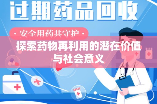 襄阳探索药物再利用的潜在价值与社会意义