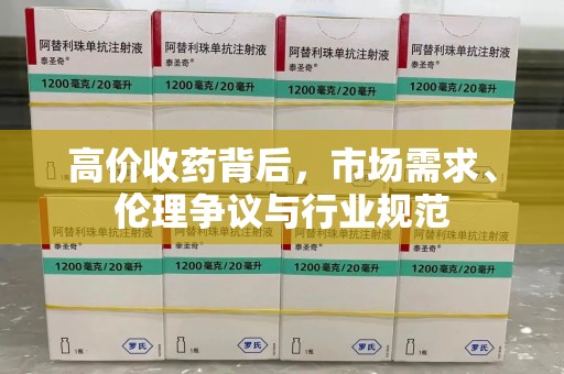 襄阳高价收药背后，市场需求、伦理争议与行业规范