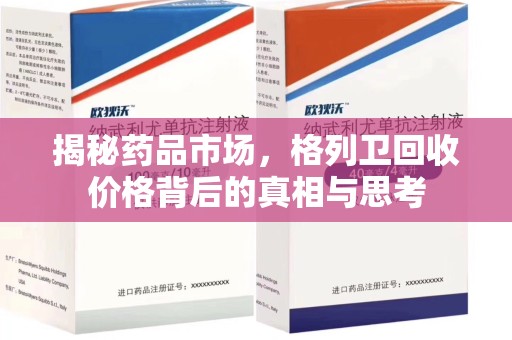 襄阳揭秘药品市场，格列卫回收价格背后的真相与思考