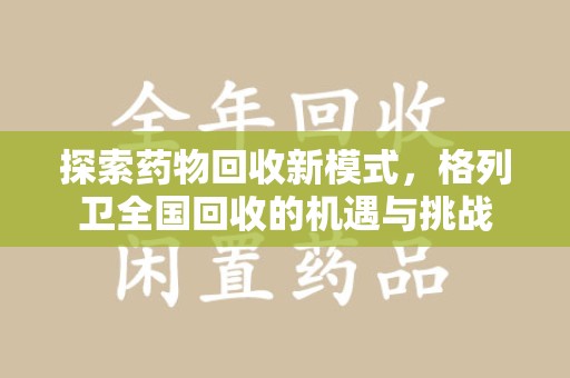 襄阳探索药物回收新模式，格列卫全国回收的机遇与挑战