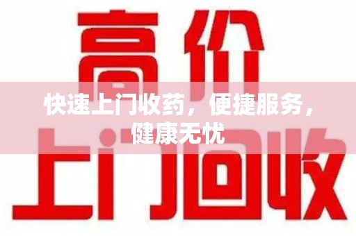 襄阳快速上门收药，便捷服务，健康无忧