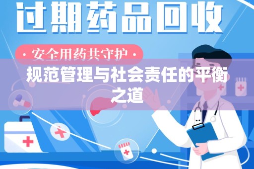 襄阳规范管理与社会责任的平衡之道